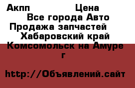 Акпп Acura MDX › Цена ­ 45 000 - Все города Авто » Продажа запчастей   . Хабаровский край,Комсомольск-на-Амуре г.